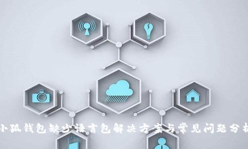 小狐钱包缺少语言包解决方案与常见问题分析