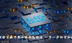 如何安装和下载小狐钱包程序:一步一步的详细