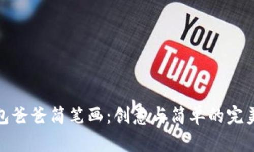 冷钱包爸爸简笔画:创意与简单的完美结合