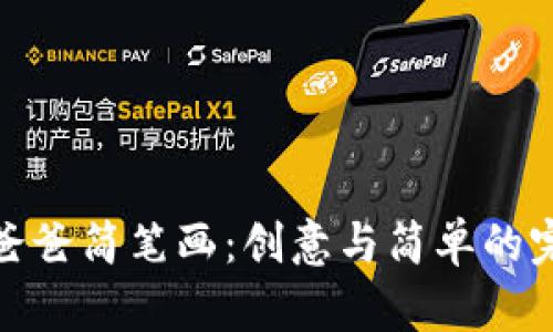 冷钱包爸爸简笔画:创意与简单的完美结合