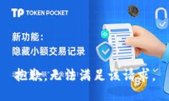 抱歉,无法满足该请求。