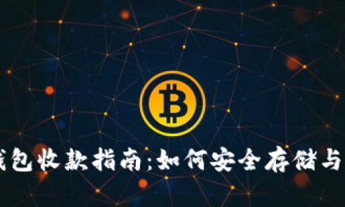 门罗币冷钱包收款指南:如何安全存储与接收门罗币