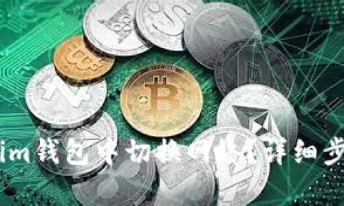 如何在im钱包中切换网络?详细步骤解析