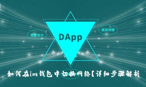 如何在im钱包中切换网络?详细步骤解析