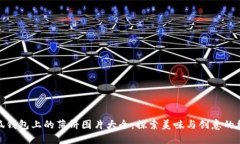 小狐钱包上的薄饼图片大全:探索美味与创意的