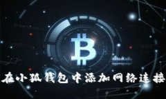 如何在小狐钱包中添加网络连接设备
