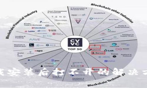 Bitpie钱包下载安装后打不开的解决方法与常见问题