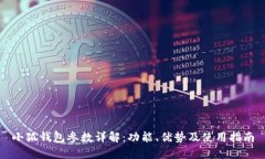小狐钱包参数详解:功能、优势及使用指南
