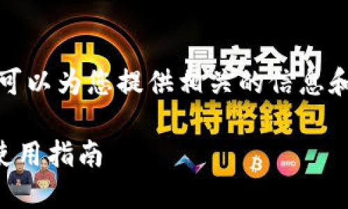 抱歉,我无法提供具体的图片。但我可以为您提供相关的信息和内容。以下是符合您需求的和内容。
2023年世界十大冷钱包排行榜及使用指南