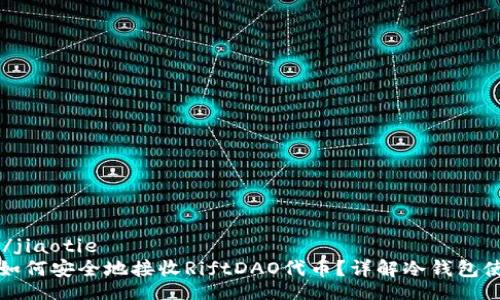 jiaotie/jiaotie
冷钱包如何安全地接收RiftDAO代币?详解冷钱包使用指南