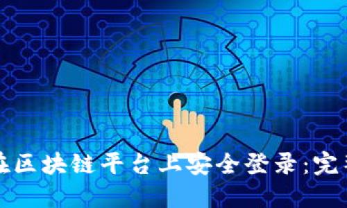 如何在区块链平台上安全登录:完整指南