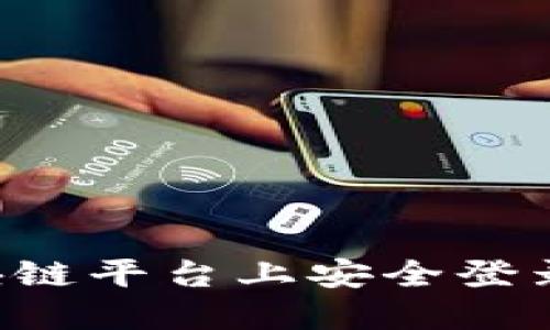 如何在区块链平台上安全登录:完整指南