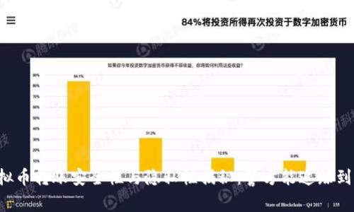 虚拟币转账安全性与隐私性揭秘:警方能追踪到吗?