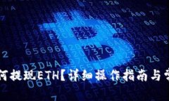 小狐钱包如何提现ETH?详细操作指南与常见问题