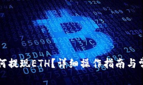 小狐钱包如何提现ETH?详细操作指南与常见问题解析