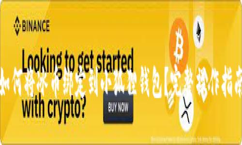 如何将冰币绑定到小狐狸钱包?完整操作指南