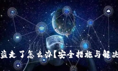 冷钱包被盗走了怎么办?安全措施与解决方案详解