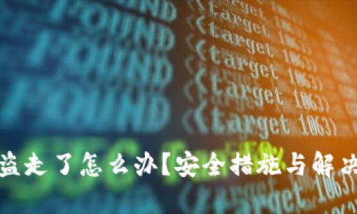 冷钱包被盗走了怎么办?安全措施与解决方案详解