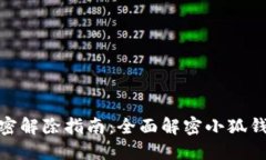 小狐钱包加密解除指南:全面解密小狐钱包安全
