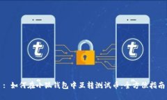 : 如何在小狐钱包中互转测试币:全方位指南