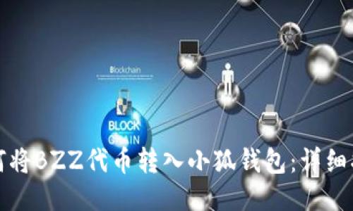 如何将BZZ代币转入小狐钱包:详细指南
