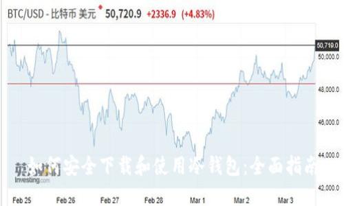 如何安全下载和使用冷钱包:全面指南