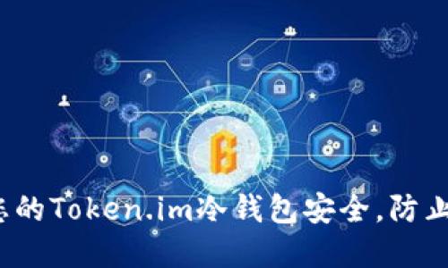 如何保护您的Token.im冷钱包安全,防止资产被盗?