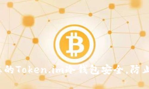 如何保护您的Token.im冷钱包安全,防止资产被盗?