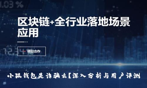 小狐钱包是诈骗么?深入分析与用户评测