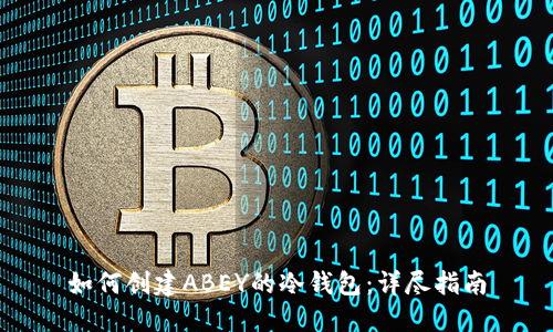如何创建ABEY的冷钱包:详尽指南