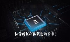 如何找到小狐钱包的公钥: