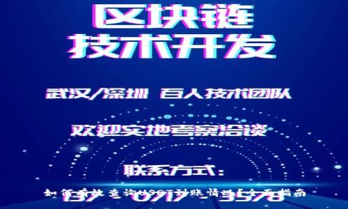 如何有效查询USDT到账情况?全面指南