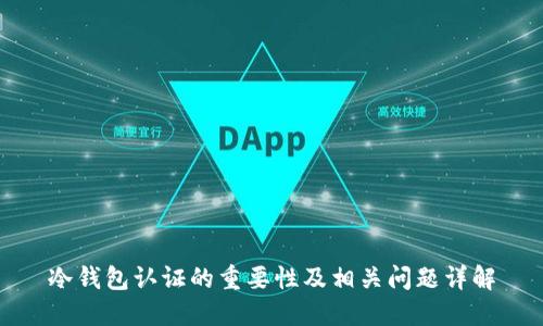 冷钱包认证的重要性及相关问题详解