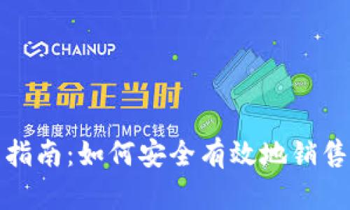 IM钱包出售指南：如何安全有效地销售您的IM钱包