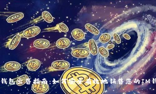 IM钱包出售指南：如何安全有效地销售您的IM钱包