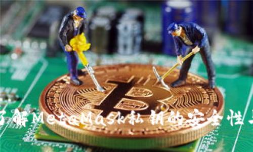 深入了解MetaMask私钥的安全性与管理
