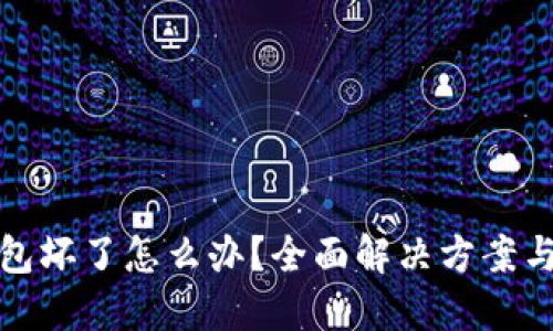 : 硬件钱包坏了怎么办?全面解决方案与维护指南
