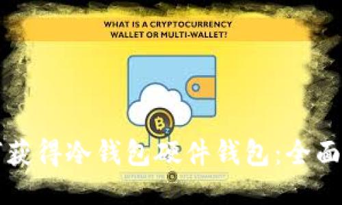 如何获得冷钱包硬件钱包:全面指南