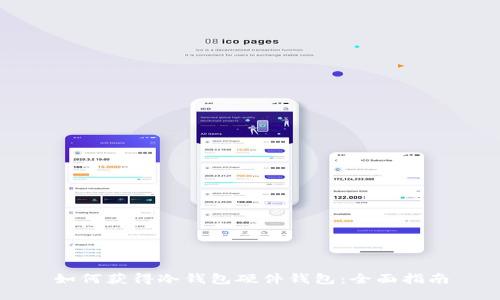 如何获得冷钱包硬件钱包:全面指南