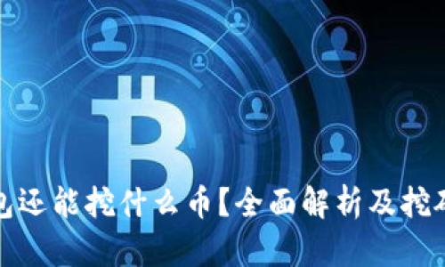 : 小狐钱包还能挖什么币?全面解析及挖矿操作指南
