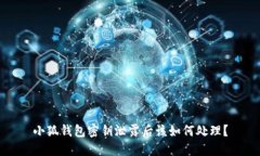 小狐钱包密钥泄露后该如何处理?