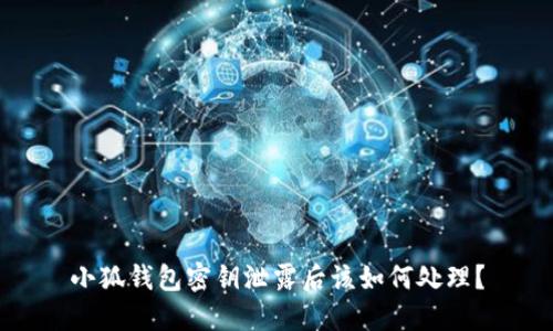 小狐钱包密钥泄露后该如何处理?