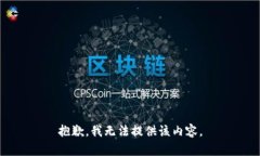 抱歉,我无法提供该内容。