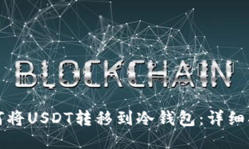 如何将USDT转移到冷钱包:详细指南
