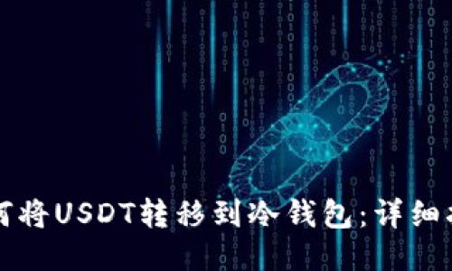 如何将USDT转移到冷钱包:详细指南