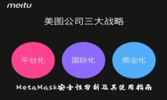 MetaMask安全性分析及其使用指南
