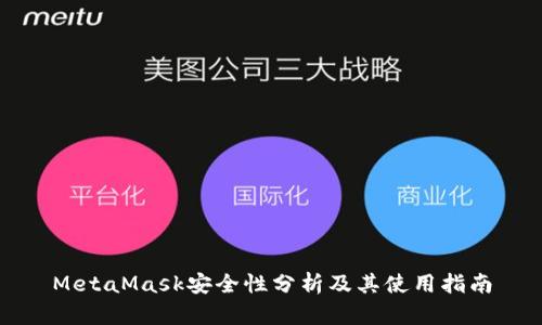 MetaMask安全性分析及其使用指南