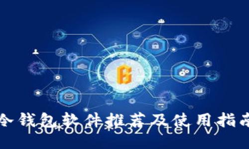 冷钱包软件推荐及使用指南