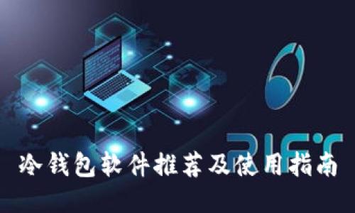 冷钱包软件推荐及使用指南