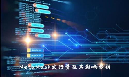 MetaMask发行量及其影响分析